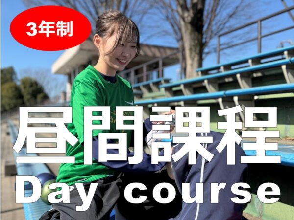 昼間課程/day course 