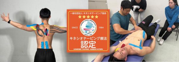 日本初（唯一）のキネシオテーピング協会認定理学療法士養成校