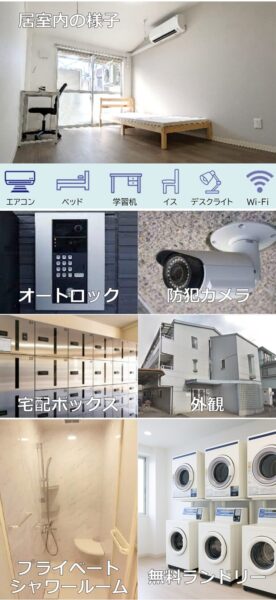 学生寮：居室、セキュリティ、シャワールーム、ランドリー