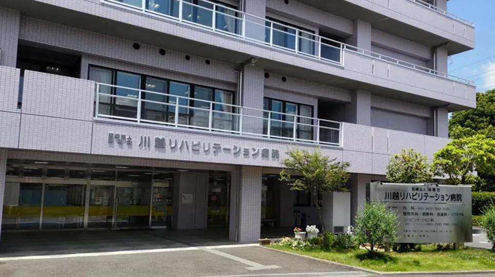川越リハビリテーション病院