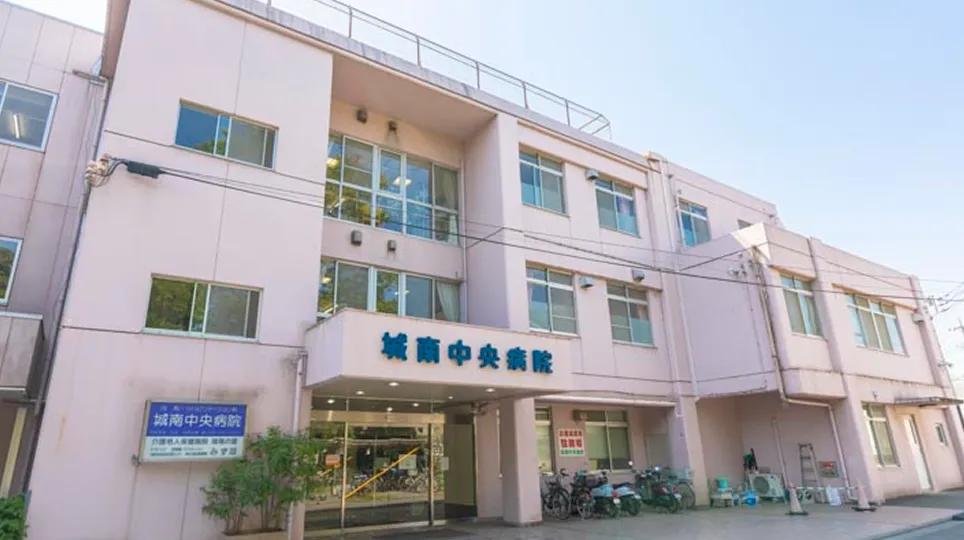 城南中央病院