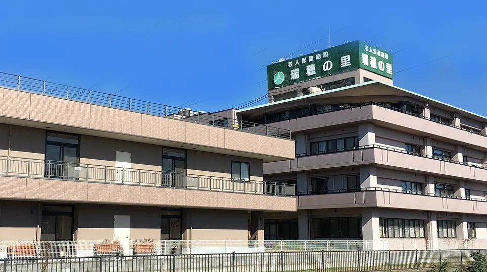 介護老人保健施設瑞穂の里