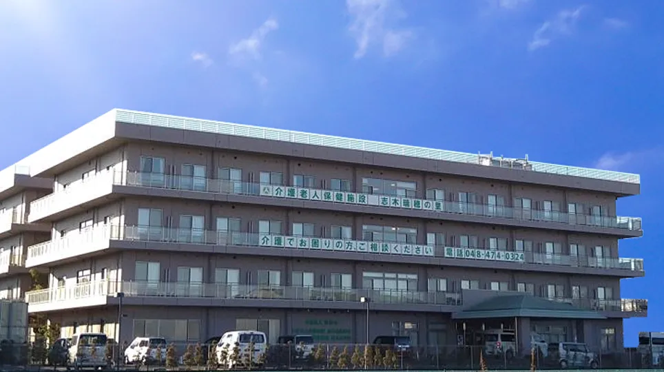 介護老人保健施設志木瑞穂の里