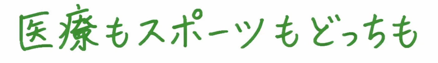 医療もスポーツもどっちも