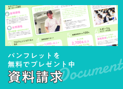 パンフレットを無料でプレゼント中。資料請求