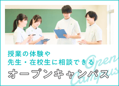 授業の体験や先生・在校生に相談できる、オープンキャンパス