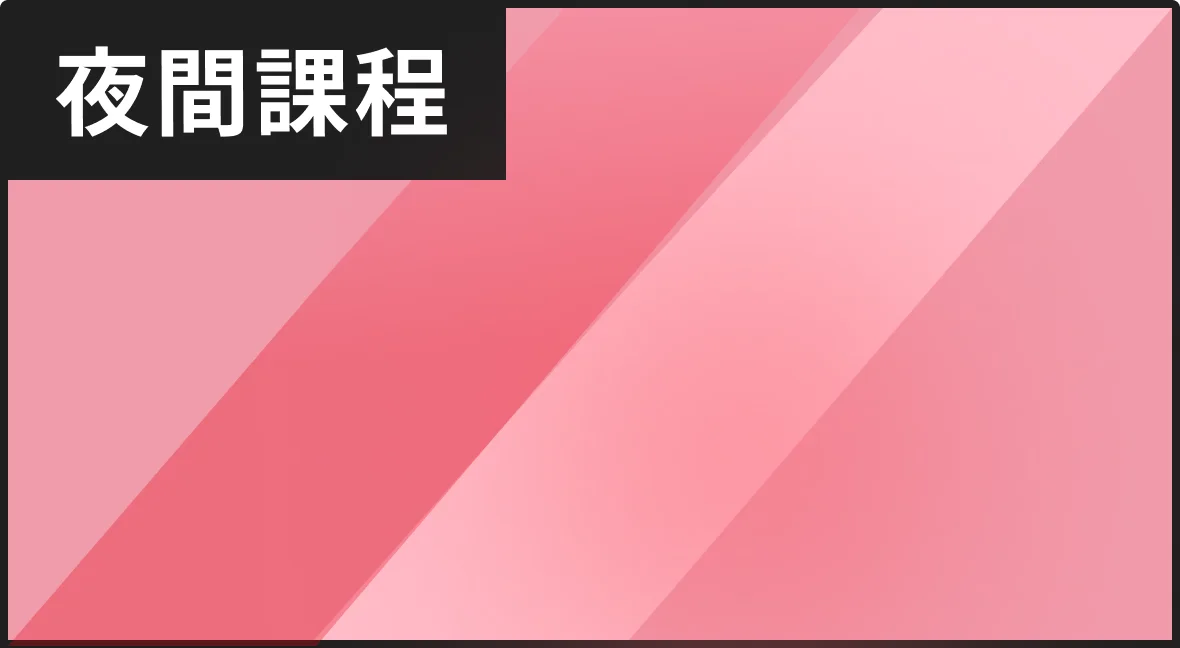 働きながら資格に挑戦