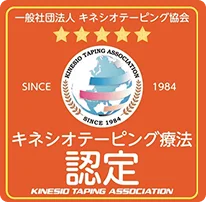 キネシステーピング療法