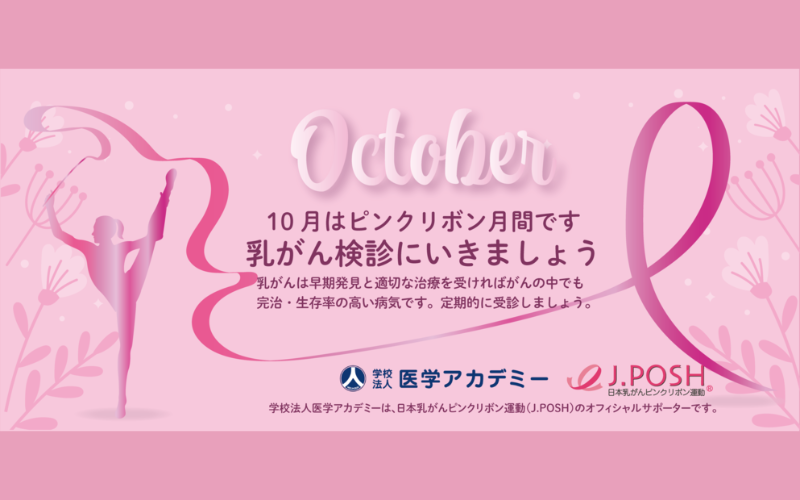 ピンクリボン活動