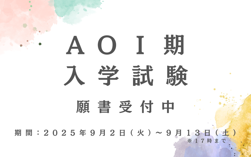 AOⅠ期エントリー
