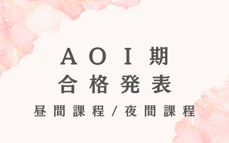 AOⅠ期合格発表