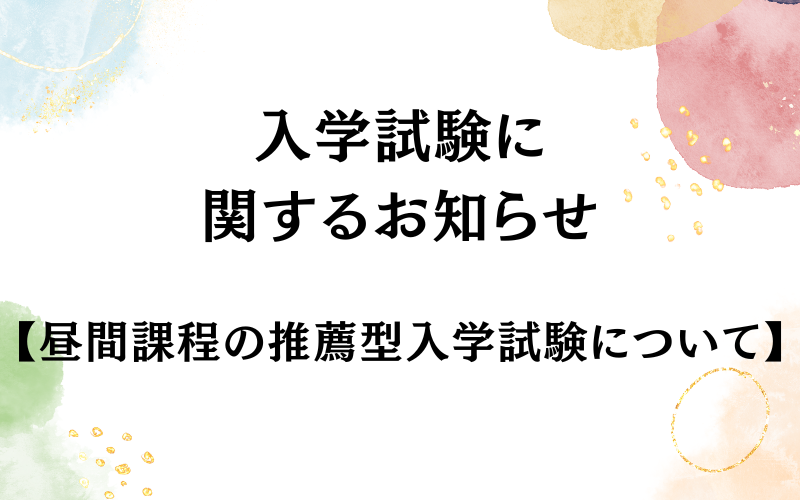 入学試験について