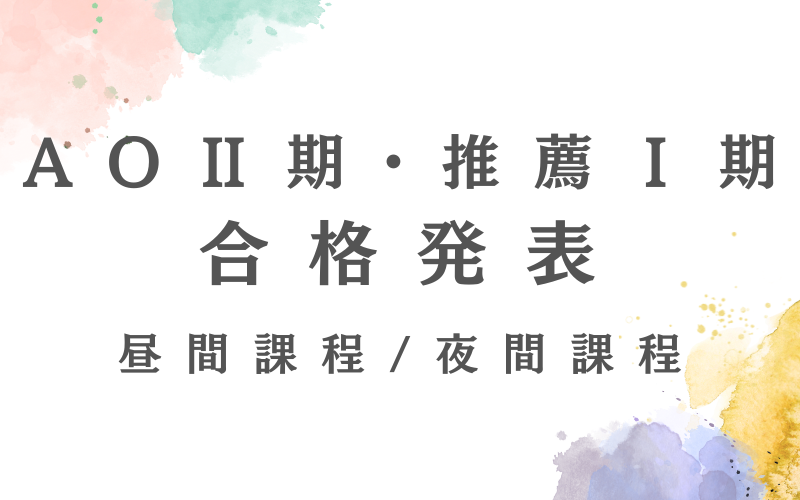 AOⅡ・推薦Ⅰ合格発表