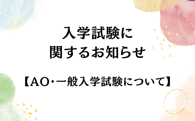入学試験について