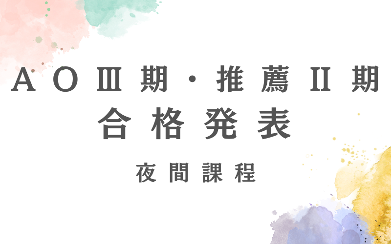 AOⅢ期・推薦Ⅱ期