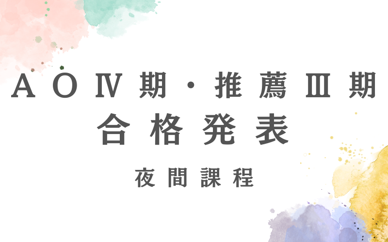 AOⅣ期・推薦Ⅲ期