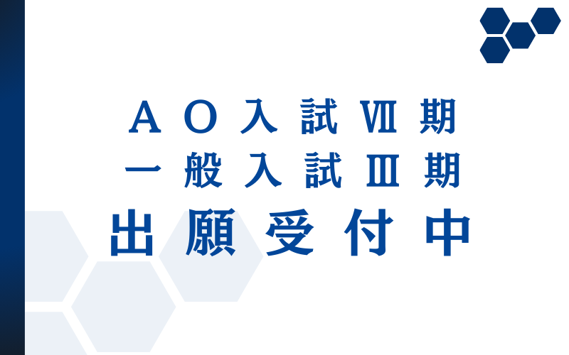 一般入試Ⅲ期・AO7期