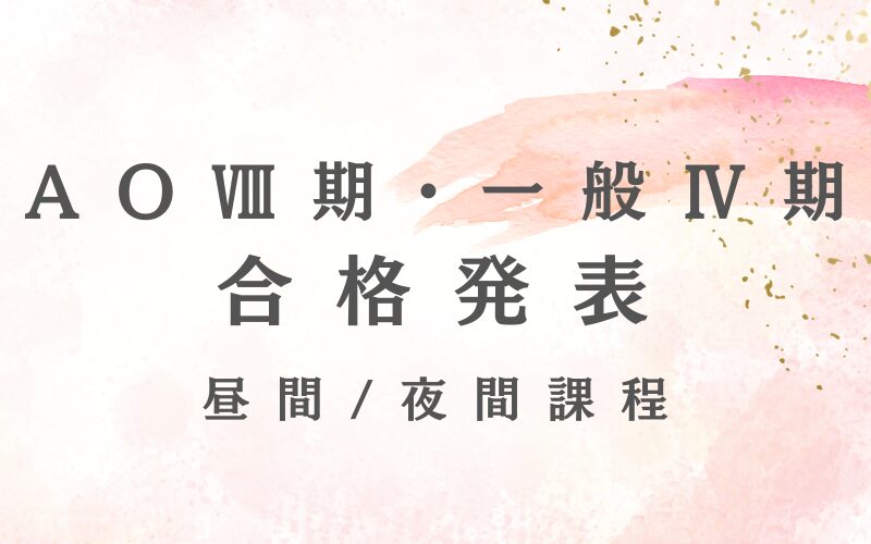 一般Ⅳ期・AOⅧ期