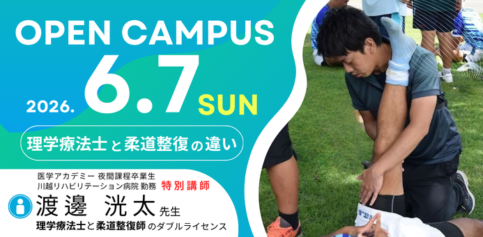 理学療法士と柔道整復師の違い  OPEN CAMPUS 6/7（日）