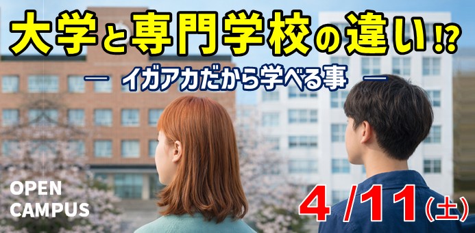 大学と専門学校の違い！？OPEN CAMPUS 4/11（土）