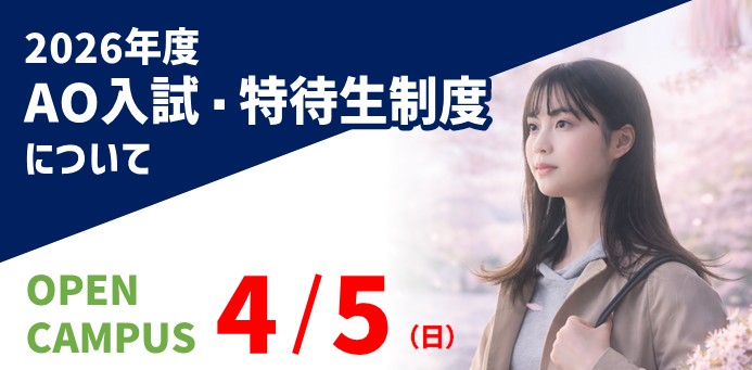 2026年度AO入試・特待生制度について OPEN CAMPUS 4/5（日）