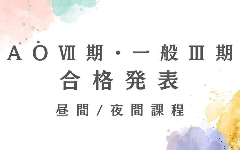 一般入試Ⅲ・AOⅦ期