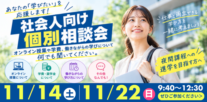 OPEN CAMPUS 11/14（土）_11/22（日）社会人向け個別相談会