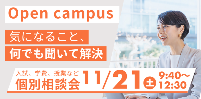OPEN CAMPUS 11/21（土）個別相談会