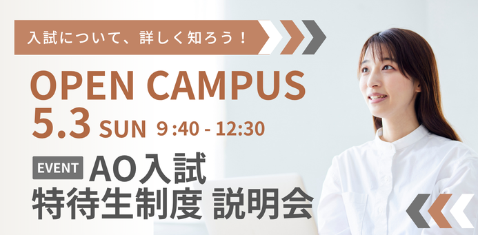 AO入試・特待生制度 OPEN CAMPUS 5/3（日）
