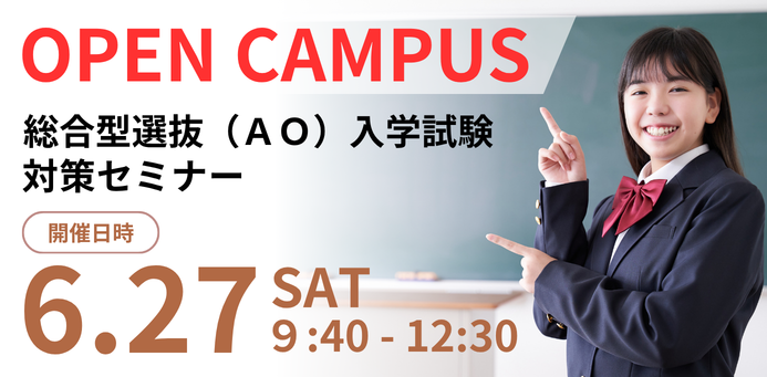 総合型選抜入学試験セミナー  OPEN CAMPUS 6/27（土）