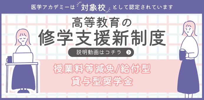 高等教育の就学支援新制度