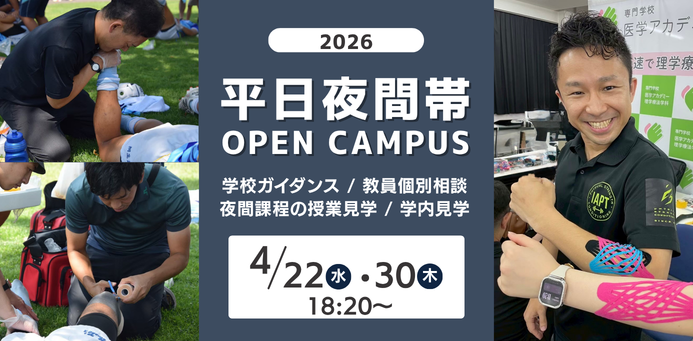 平日夜間！OPEN CAMPUS