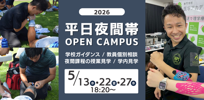 平日夜間！OPEN CAMPUS