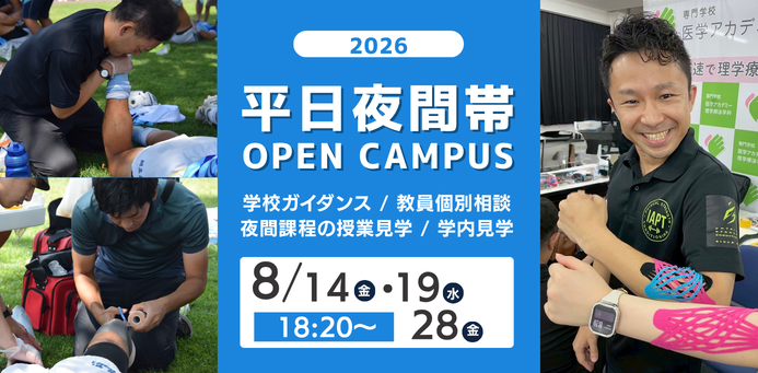 平日夜間！OPEN CAMPUS