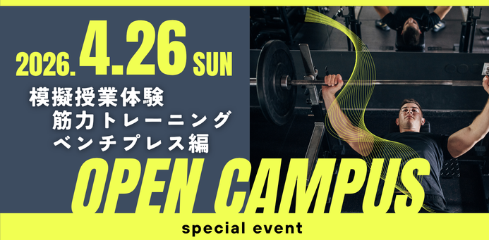 模擬授業体験 OPEN CAMPUS 4/26（日）
