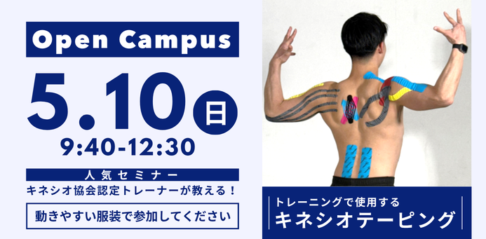 模擬授業体験 OPEN CAMPUS 5/10（日）