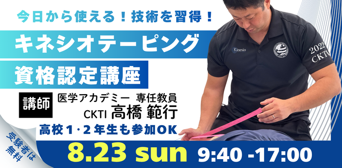 キネシオテーピング資格認定講座
