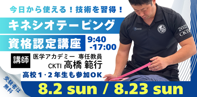 キネシオテーピング資格認定講座