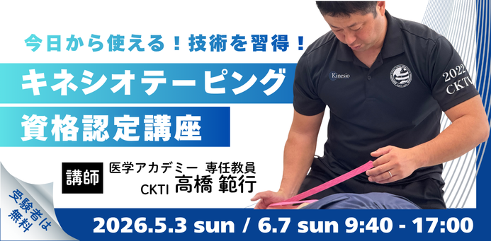 キネシオテーピング資格認定講座
