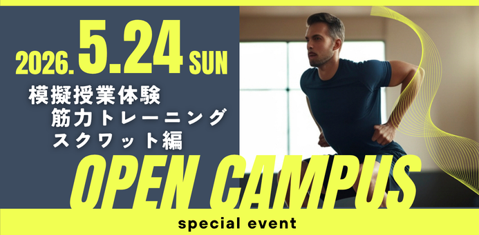 模擬授業体験 OPEN CAMPUS 5/24（日）