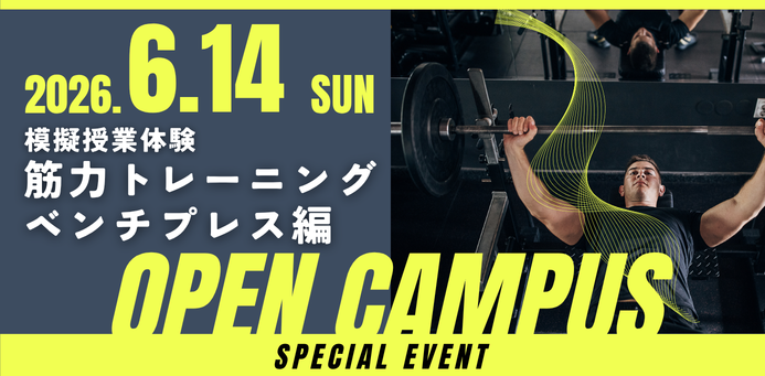 筋力トレーニング_ベンチプレス編 OPEN CAMPUS 6/14（日）