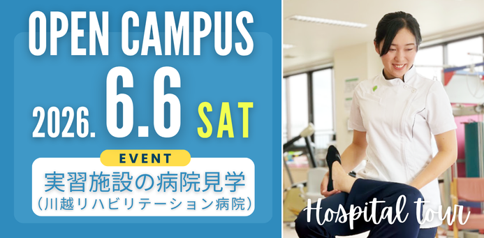 病院見学会 OPEN CAMPUS 6/6（日）
