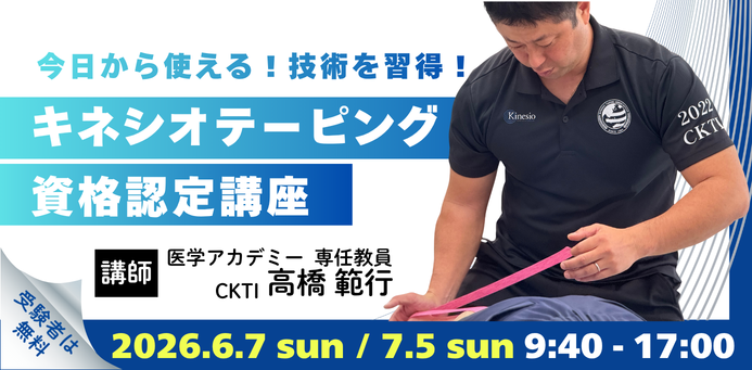 キネシオテーピング資格認定講座