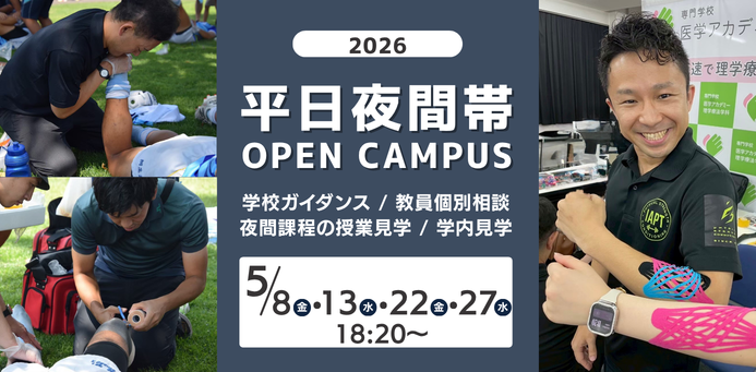 平日夜間！OPEN CAMPUS