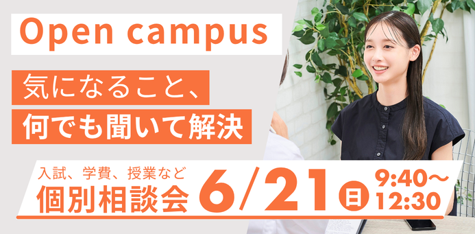 個別相談会 OPEN CAMPUS 6/21（日）
