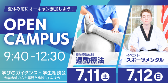 運動療法_スポーツメンタル OPEN CAMPUS 7/11（土）_12（日）