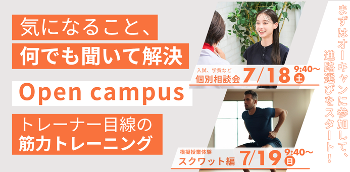 OPEN CAMPUS 7/18（土）個別相談会_7/19（日）筋力トレーニング