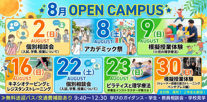 OPEN CAMPUS ８月