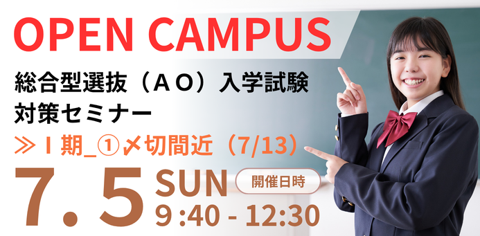入試対策セミナー OPEN CAMPUS 7/5（土）