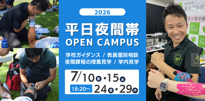 平日夜間！OPEN CAMPUS